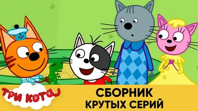 Приложения в Google Play – Три Кота: Приключения. Мини иг