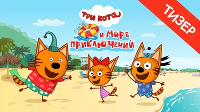 Игра Три кота. Поход в магазин - Игротайм