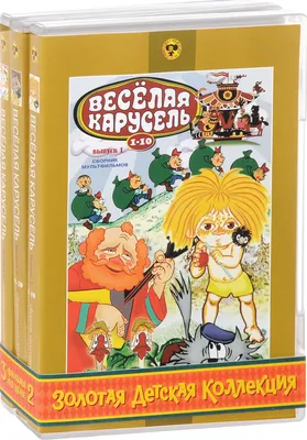 Золотая детская коллекция: Весёлая карусель (сборник мультфильмов) (3 DVD)  - купить с доставкой по выгодным ценам в интернет-магазине OZON (160152709)