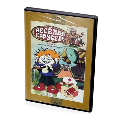 Веселая карусель. Выпуск 3. 21-32 (Мультфильм-DVD) | AliExpress