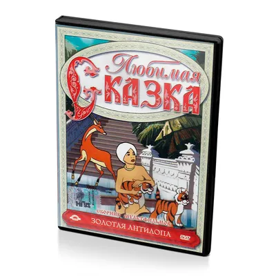 Сборник мультфильмов золотая антилопа (Мультфильм DVD) купить в Астрахани с  доставкой | Amazingame