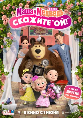 Маша и Медведь (2009-2021) - сериал - отзывы - российские мультфильмы -  Кино-Театр.Ру