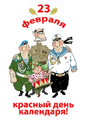 23 февраля :: праздник / смешные картинки и другие приколы: комиксы, гиф  анимация, видео, лучший интеллектуальный юмор.