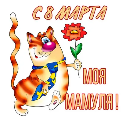 Мультяшные на 8 марта #40