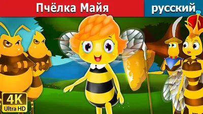 Пчёлка Майя | Maya the Bee in Russian | русский сказки - YouTube