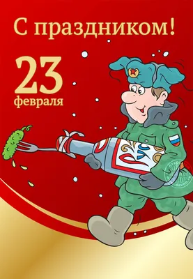 35 открыток с Днем защитника Отечества : смешные картинки |  