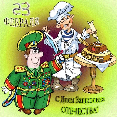 23 февраля - Открытки к праздникам