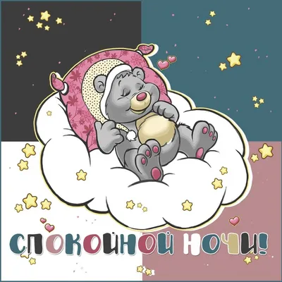 Спокойной Ночи✨Сладких Снов🌙Музыкальная Открытка С Пожеланием Спокойной  Ночи✨Доброго вечерочка😉 - YouTube