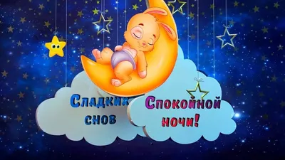 Картинки: "Спокойной ночи, любимая!" (179 шт.)