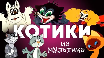 тест: Кто сказал «Мяу»? Сможешь отгадать, кто из мультяшных котов сказал  фразу? | КиноклубСССР | Дзен