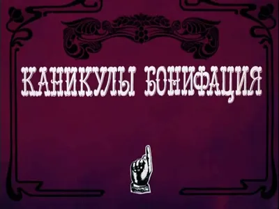 Каникулы Бонифация (Книга на Русском языке) - Купить в Италии KnigaGolik