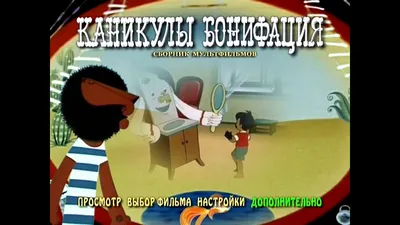 Каникулы Бонифация» (1965) — смотреть мультфильм бесплатно онлайн в хорошем  качестве на портале «Культура.РФ»