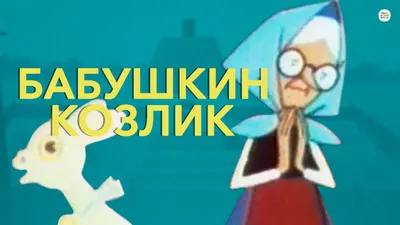 Союзмультфильм | Мультфильмы, новые серии, игры и новости