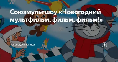 Союзмультшоу «Новогодний мультфильм, фильм, фильм!» | ТелеНеделя звёзды |  Дзен