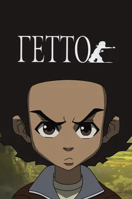 Мета-обзор сериала "Гетто" (Boondocks) - YouTube