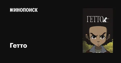 Гетто (сериал, 1-4 сезоны, все серии), 2005-2014 — описание, интересные  факты — Кинопоиск
