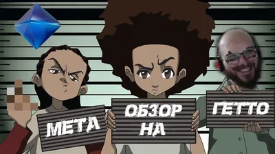 Гетто (мультсериал) :: The Boondocks (Гетто) :: красивые картинки ::  подборка :: art (арт) / картинки, гифки, прикольные комиксы, интересные  статьи по теме.