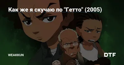 The Boondocks/Гетто 2024 | ВКонтакте