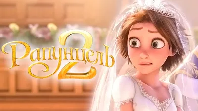 Рапунцель: Запутанная история / Tangled - «Любимый мультик!!! Могу смотреть  бесконечно!!! Скрины красивых моментов! Рекомендую для семейного  просмотра!))» | отзывы