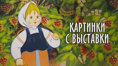 Фильм - Сюита "Картинки с выставки" М.П.Мусоргского | Музыкальная Шкатулка  | Дзен