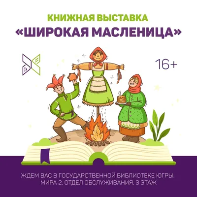 Книжная выставка «Широкая Масленица» ждёт посетителей | Государственная  библиотека Югры