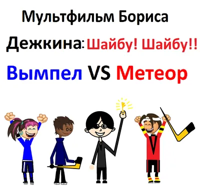 Маски хоккеистов из мультфильма "Шайбу! Шайбу! | Пикабу