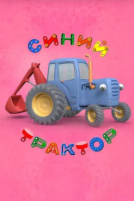 Синий трактор Изображения – скачать бесплатно на Freepik