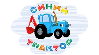 синий трактор картинки - Поиск в Google | Детские песни, Детские темы,  Трактор