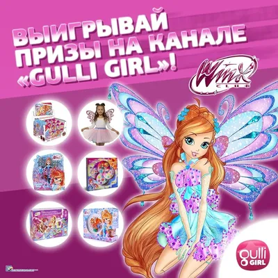 Акции и конкурсы «Winx Club» (Винкс) 2024