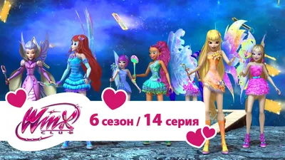 Мультфильм Winx Club: Волшебное приключение (Италия, 2010) – Афиша-Кино