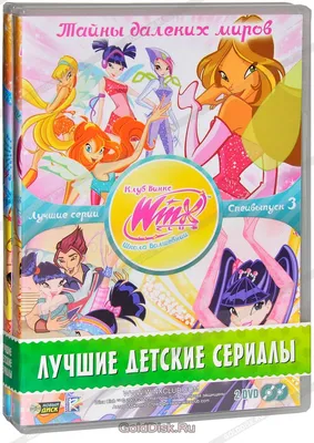 Мультфильм. Winx Club: Волшебное приключение (2010, диск) приключения,  фэнтези Иджинио Страффи / 12+ - купить с доставкой по выгодным ценам в  интернет-магазине OZON (168601178)