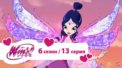 Клуб Винкс – Школа волшебниц» (мультфильм, Winx Club, мультфильм,  приключения, семейный, италия, 2004) |  - смотреть фильмы и  сериалы в TAS-IX в хорошем HD качестве.