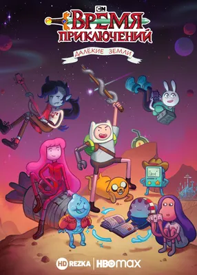 Adventure Time / Время Приключений - «Время приключений, самый добрый и  поучительный мультсериал для детей!» | отзывы