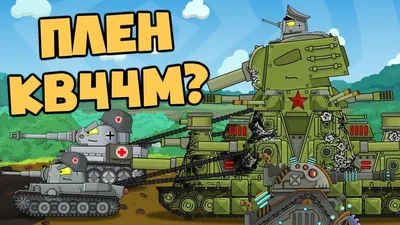 Order: capture KV44M. Cartoons about tanks - YouTube