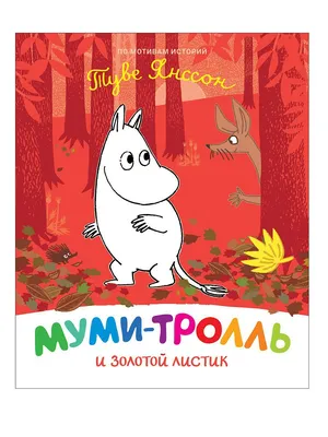 Муми-тролль и важная вещь (9789669850737) – низкие цены, кредит, оплата  частями в интернет-магазине ROZETKA | Купить в Украине: Киеве, Харькове,  Днепре, Одессе, Запорожье, Львове