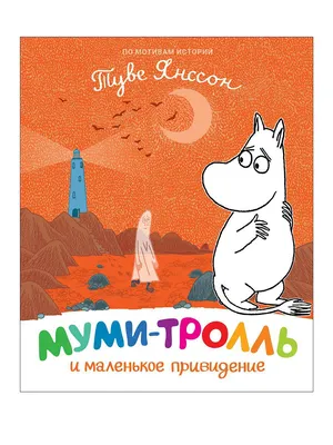 Муми-тролль и день рождения, Туве Янссон, Перо купить книгу  978-966-98507-4-4 – Лавка Бабуин, Киев, Украина