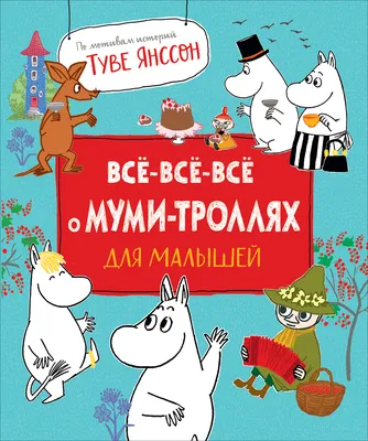 Муми-тролль и пикник при луне (9789669850812) – низкие цены, кредит, оплата  частями в интернет-магазине ROZETKA | Купить в Украине: Киеве, Харькове,  Днепре, Одессе, Запорожье, Львове