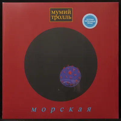 Купить виниловую пластинку Мумий Тролль - Морская (blue vinyl)