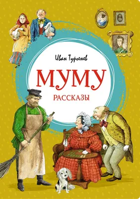 Тургенев И. С. «Муму» • Литература, Русская литература второй половины XIX  в. • Фоксфорд Учебник