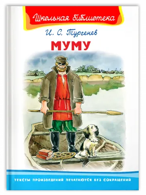 Иллюстрации к рассказу "Муму" И. Тургенева | KULTRA