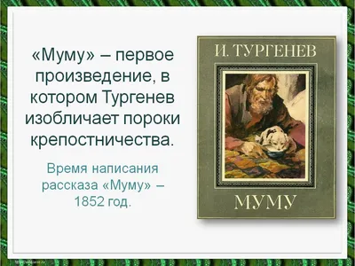 История создания рассказа Тургенева «Муму» — МУНИЦИПАЛЬНОЕ БЮДЖЕТНОЕ  УЧРЕЖДЕНИЕ "ЦЕНТРАЛЬНАЯ ГОРОДСКАЯ БИБЛИОТЕКА И ЕЁ ФИЛИАЛЫ"