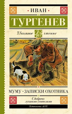 Иллюстрация 5 из 58 для Муму - Иван Тургенев | Лабиринт - книги. Источник:  Зак Елена Александровна