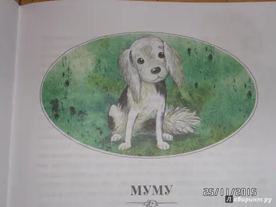 Муму. Рассказы Тургенев Kids Book in Russian | eBay