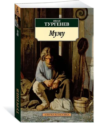 Муму | Тургенев Иван - купить с доставкой по выгодным ценам в  интернет-магазине OZON (143190589)