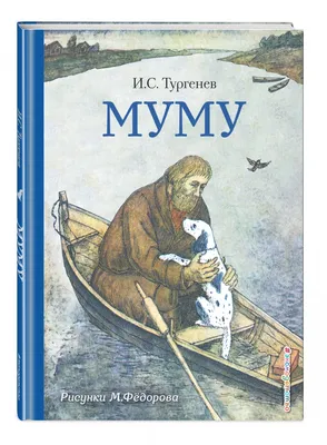 Иллюстрация 1 из 25 для Муму - Иван Тургенев | Лабиринт - книги. Источник:  Лабиринт