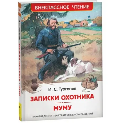 Записки охотника. Муму. Тургенев И.С. купить оптом в Екатеринбурге от 214  руб. Люмна