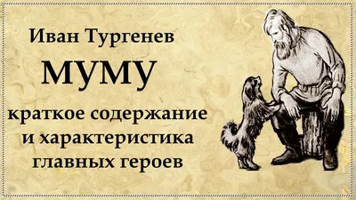 Детская литература И. С. Тургенев Муму. Записки охотника