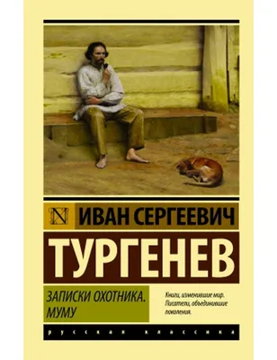 Тургенев. Записки охотника. Муму. Эксклюзив: Русская классика - 