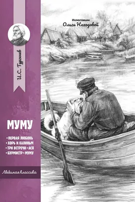 И. С.Тургенев "Муму" Рисунки И.И. Пчелко (Изд-во "Советская Россия", Москва  1978 г.)