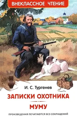 Муму | Тургенев Иван - купить с доставкой по выгодным ценам в  интернет-магазине OZON (609313038)